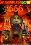  Зловещий Бонг 666 