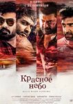  Красное небо 