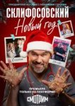Склифосовский. Новый год