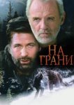  На грани 