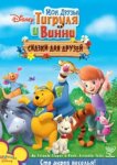 Мои друзья Тигруля и Винни: Сказки для друзей 