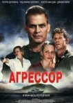  Агрессор 