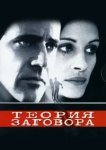  Теория заговора 