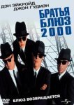  Братья Блюз 2000 