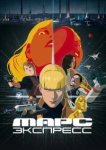  Марс Экспресс 