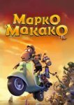  Марко Макако 