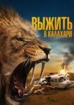  Выжить в Калахари 