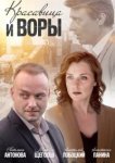  Красавица и воры 