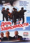  День зависимости 