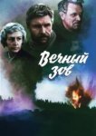  Вечный зов 
