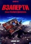  Взаперти 