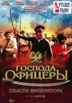  Господа офицеры: Спасти императора 
