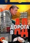  Дорога в ад 