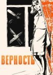  Верность 