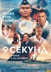 9 секунд 
