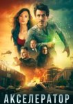  Акселератор 