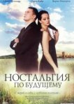  Ностальгия по будущему 