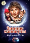  Зимние каникулы: Магический отель 