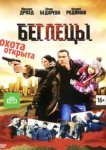  Беглецы 