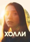  Холли 