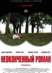  Неоконченный роман 