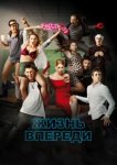  Жизнь впереди 