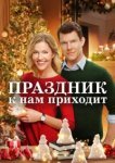  Праздник к нам приходит 