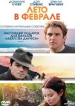  Лето в феврале 