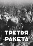  Третья ракета 