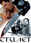  Стилет 