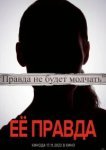  Её правда 