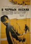  В черных песках 