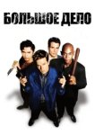  Большое дело 