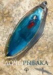  Дочь рыбака 