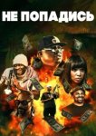  Только не попадись 