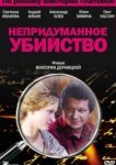  Непридуманное убийство 