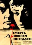 Смерть зовется Энгельхен 