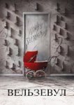  Вельзевул 