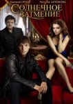  Солнечное затмение 