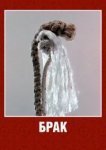  Брак 