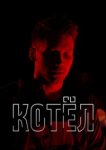 Котел 