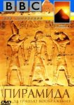  BBC: Пирамида. За гранью воображения 