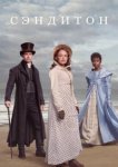  Сэндитон 
