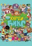  Харви Бикс 