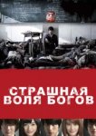  Страшная воля богов 