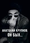  Анатолий Крупнов. Он был 