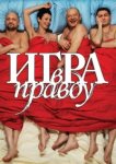  Игра в правду 