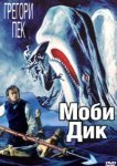  Моби Дик 