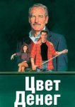  Цвет денег 
