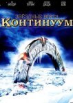  Звёздные Врата: Временной Континуум 
